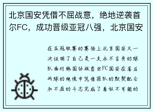 北京国安凭借不屈战意，绝地逆袭首尔FC，成功晋级亚冠八强，北京国安强势拿下亚冠资格