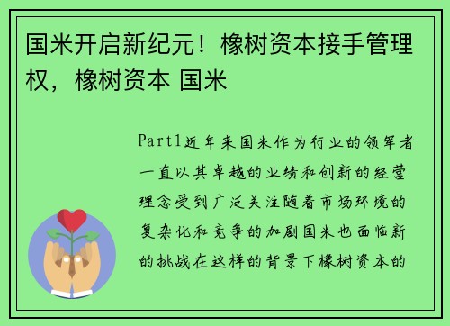 国米开启新纪元！橡树资本接手管理权，橡树资本 国米