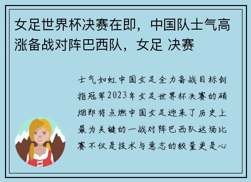 女足世界杯决赛在即，中国队士气高涨备战对阵巴西队，女足 决赛