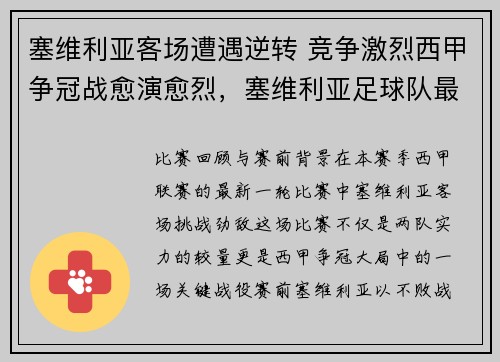 塞维利亚客场遭遇逆转 竞争激烈西甲争冠战愈演愈烈，塞维利亚足球队最新新闻