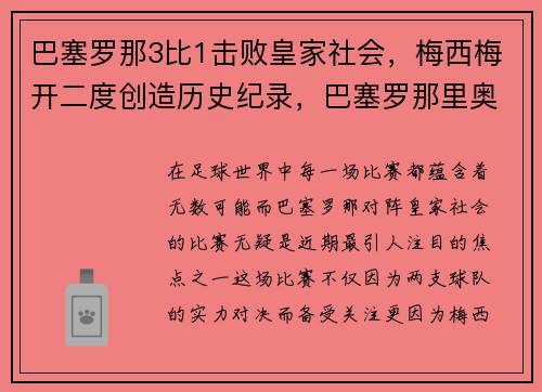 巴塞罗那3比1击败皇家社会，梅西梅开二度创造历史纪录，巴塞罗那里奥·梅西