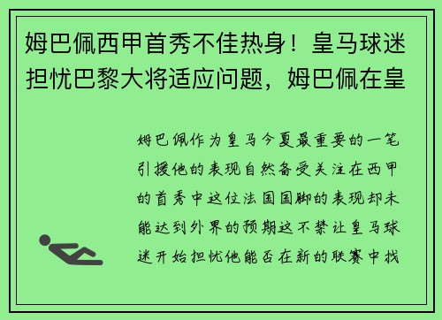姆巴佩西甲首秀不佳热身！皇马球迷担忧巴黎大将适应问题，姆巴佩在皇马踢过球吗_