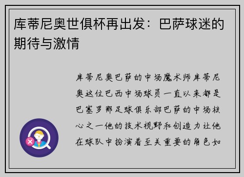 库蒂尼奥世俱杯再出发：巴萨球迷的期待与激情