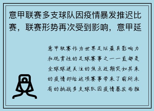 意甲联赛多支球队因疫情暴发推迟比赛，联赛形势再次受到影响，意甲延期比赛