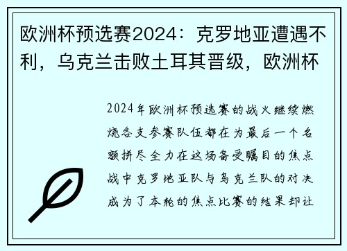 欧洲杯预选赛2024：克罗地亚遭遇不利，乌克兰击败土耳其晋级，欧洲杯24强巡礼克罗地亚