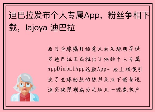 迪巴拉发布个人专属App，粉丝争相下载，lajoya 迪巴拉