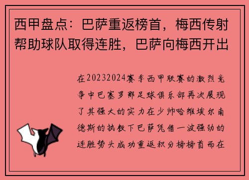 西甲盘点：巴萨重返榜首，梅西传射帮助球队取得连胜，巴萨向梅西开出新合同
