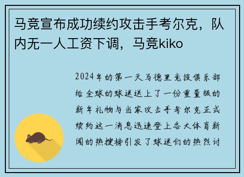 马竞宣布成功续约攻击手考尔克，队内无一人工资下调，马竞kiko