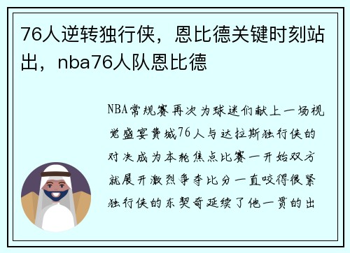 76人逆转独行侠，恩比德关键时刻站出，nba76人队恩比德