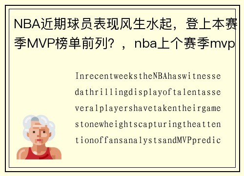 NBA近期球员表现风生水起，登上本赛季MVP榜单前列？，nba上个赛季mvp