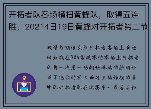 开拓者队客场横扫黄蜂队，取得五连胜，20214日19日黄蜂对开拓者笫二节比赛视频回放
