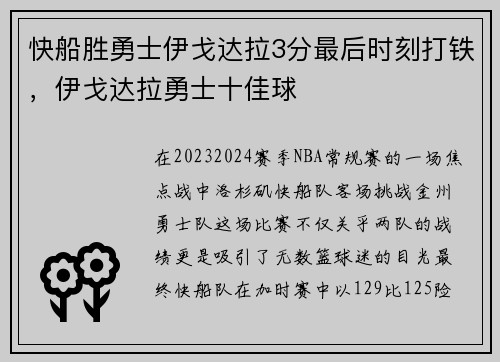 快船胜勇士伊戈达拉3分最后时刻打铁，伊戈达拉勇士十佳球