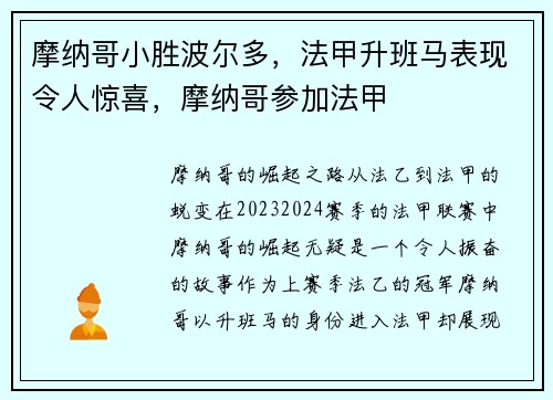 摩纳哥小胜波尔多，法甲升班马表现令人惊喜，摩纳哥参加法甲
