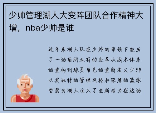 少帅管理湖人大变阵团队合作精神大增，nba少帅是谁
