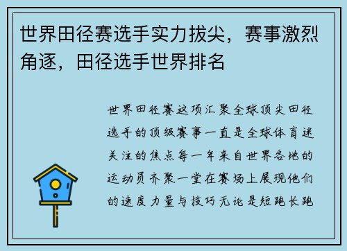 世界田径赛选手实力拔尖，赛事激烈角逐，田径选手世界排名