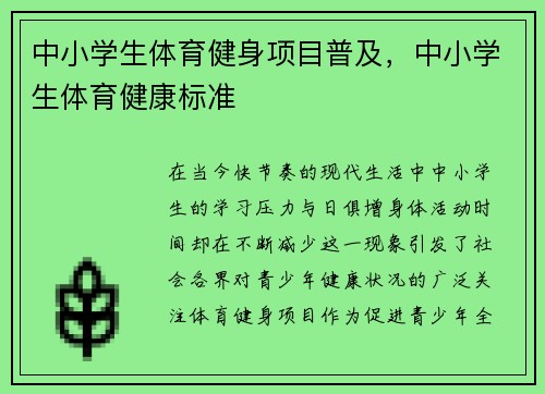 中小学生体育健身项目普及，中小学生体育健康标准