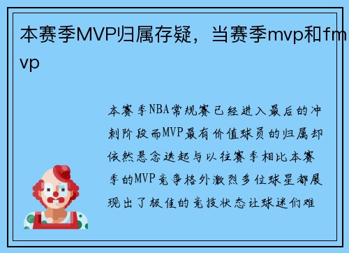 本赛季MVP归属存疑，当赛季mvp和fmvp