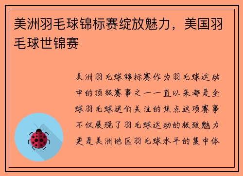 美洲羽毛球锦标赛绽放魅力，美国羽毛球世锦赛