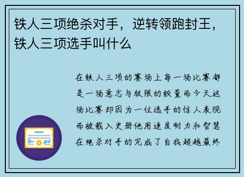 铁人三项绝杀对手，逆转领跑封王，铁人三项选手叫什么