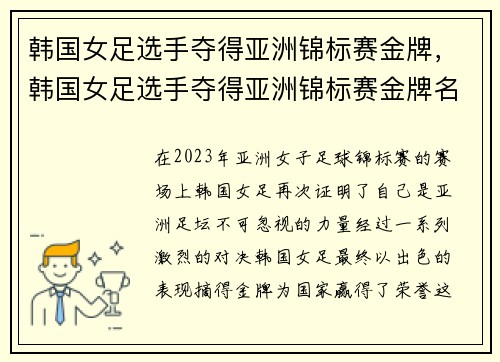 韩国女足选手夺得亚洲锦标赛金牌，韩国女足选手夺得亚洲锦标赛金牌名单