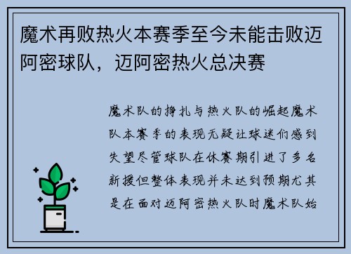 魔术再败热火本赛季至今未能击败迈阿密球队，迈阿密热火总决赛