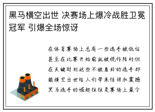 黑马横空出世 决赛场上爆冷战胜卫冕冠军 引爆全场惊讶