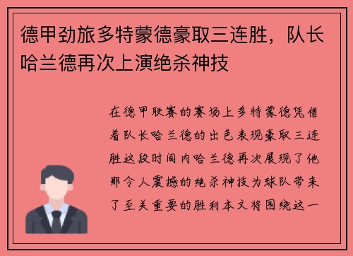 德甲劲旅多特蒙德豪取三连胜，队长哈兰德再次上演绝杀神技