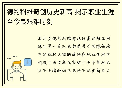 德约科维奇创历史新高 揭示职业生涯至今最艰难时刻