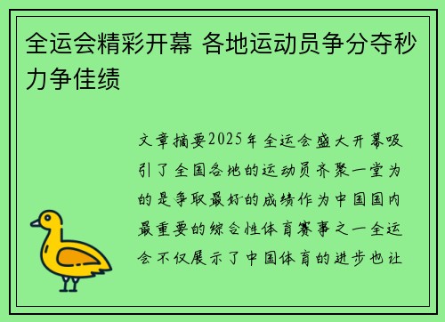 全运会精彩开幕 各地运动员争分夺秒力争佳绩