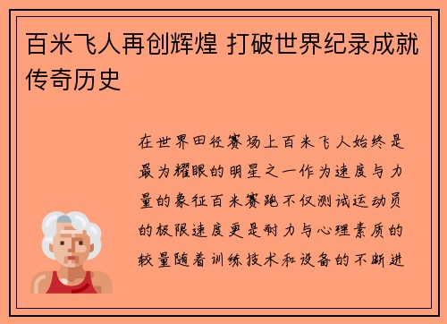 百米飞人再创辉煌 打破世界纪录成就传奇历史