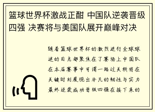 篮球世界杯激战正酣 中国队逆袭晋级四强 决赛将与美国队展开巅峰对决
