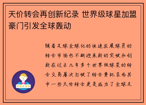 天价转会再创新纪录 世界级球星加盟豪门引发全球轰动