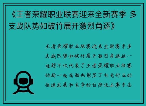 《王者荣耀职业联赛迎来全新赛季 多支战队势如破竹展开激烈角逐》