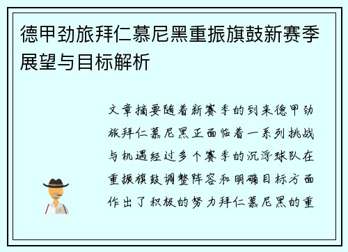 德甲劲旅拜仁慕尼黑重振旗鼓新赛季展望与目标解析