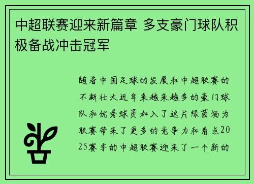 中超联赛迎来新篇章 多支豪门球队积极备战冲击冠军