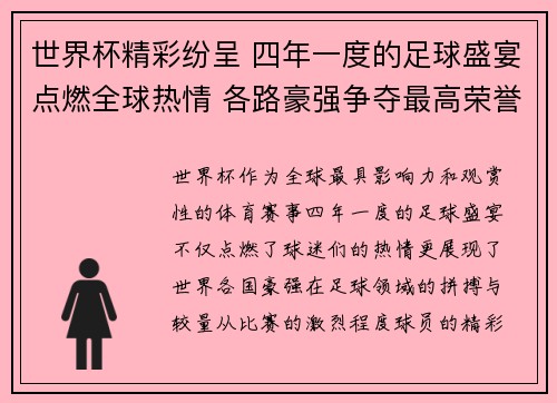 世界杯精彩纷呈 四年一度的足球盛宴点燃全球热情 各路豪强争夺最高荣誉