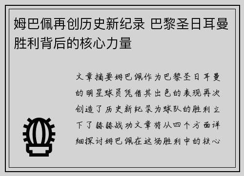 姆巴佩再创历史新纪录 巴黎圣日耳曼胜利背后的核心力量