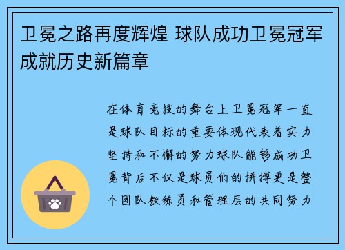 卫冕之路再度辉煌 球队成功卫冕冠军成就历史新篇章