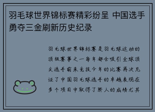 羽毛球世界锦标赛精彩纷呈 中国选手勇夺三金刷新历史纪录