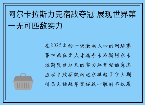 阿尔卡拉斯力克宿敌夺冠 展现世界第一无可匹敌实力