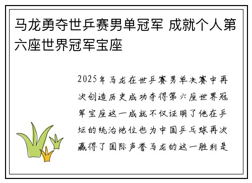 马龙勇夺世乒赛男单冠军 成就个人第六座世界冠军宝座