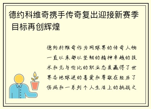 德约科维奇携手传奇复出迎接新赛季 目标再创辉煌