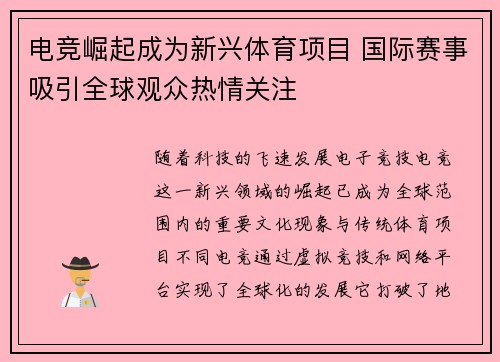 电竞崛起成为新兴体育项目 国际赛事吸引全球观众热情关注