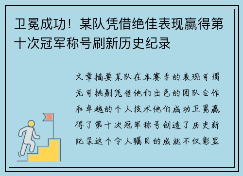 卫冕成功！某队凭借绝佳表现赢得第十次冠军称号刷新历史纪录