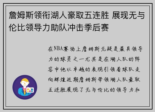 詹姆斯领衔湖人豪取五连胜 展现无与伦比领导力助队冲击季后赛