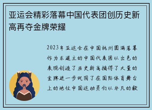亚运会精彩落幕中国代表团创历史新高再夺金牌荣耀