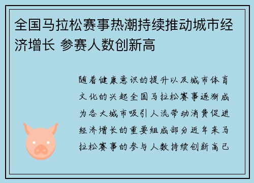全国马拉松赛事热潮持续推动城市经济增长 参赛人数创新高