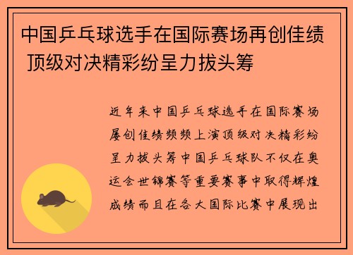 中国乒乓球选手在国际赛场再创佳绩 顶级对决精彩纷呈力拔头筹