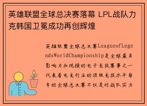 英雄联盟全球总决赛落幕 LPL战队力克韩国卫冕成功再创辉煌