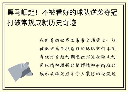 黑马崛起！不被看好的球队逆袭夺冠打破常规成就历史奇迹